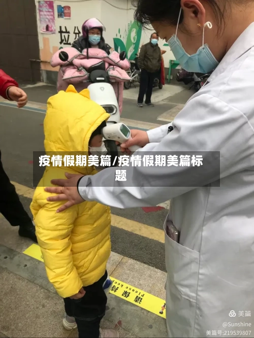 疫情假期美篇/疫情假期美篇标题-第2张图片