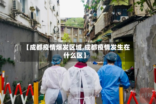【成都疫情爆发区域,成都疫情发生在什么区】-第2张图片
