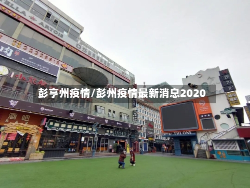 彭亨州疫情/彭州疫情最新消息2020