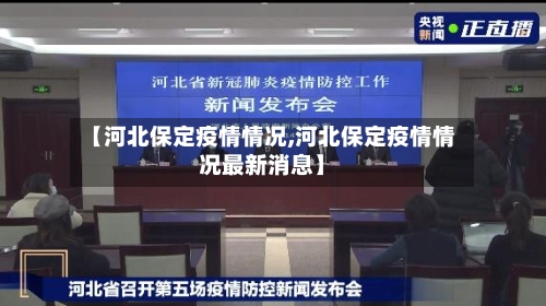 【河北保定疫情情况,河北保定疫情情况最新消息】-第2张图片