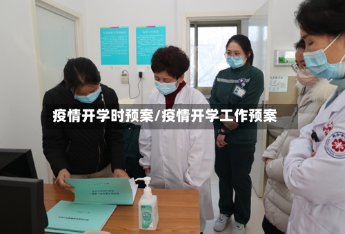 疫情开学时预案/疫情开学工作预案-第3张图片