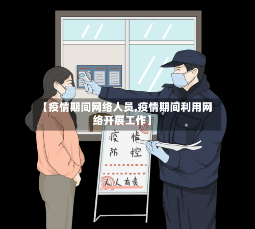 【疫情期间网络人员,疫情期间利用网络开展工作】