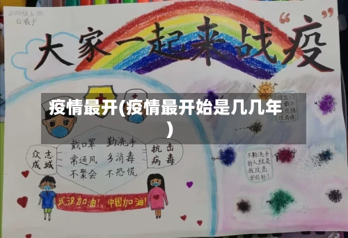 疫情最开(疫情最开始是几几年)-第3张图片