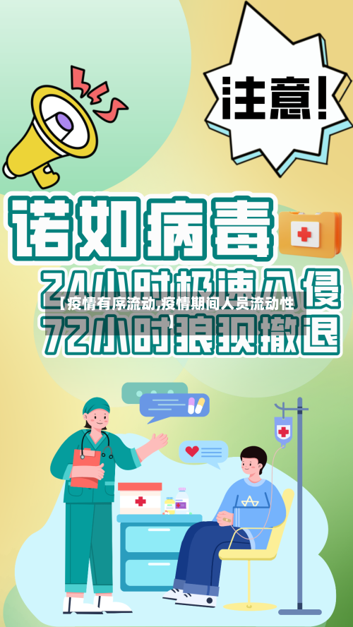 【疫情有序流动,疫情期间人员流动性】