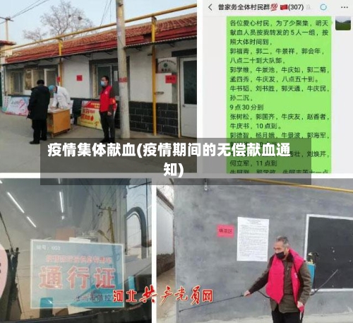 疫情集体献血(疫情期间的无偿献血通知)-第2张图片