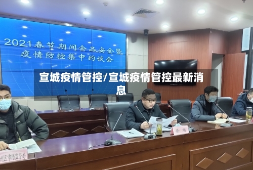 宣城疫情管控/宣城疫情管控最新消息