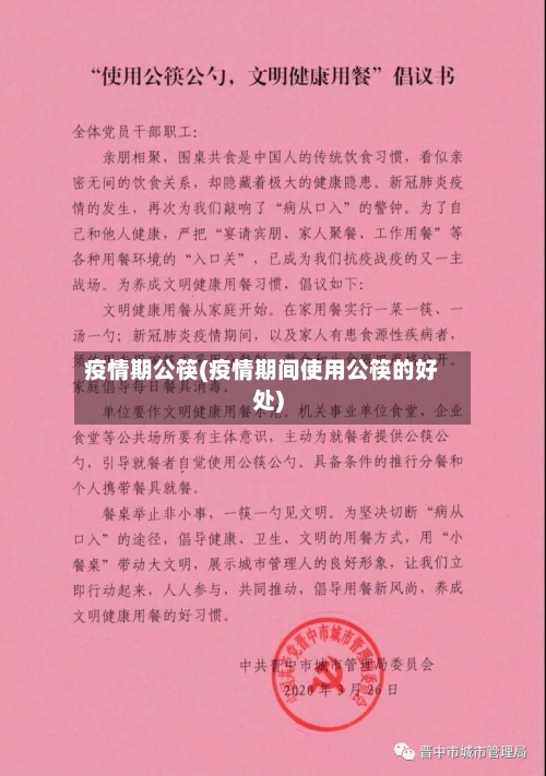 疫情期公筷(疫情期间使用公筷的好处)-第3张图片