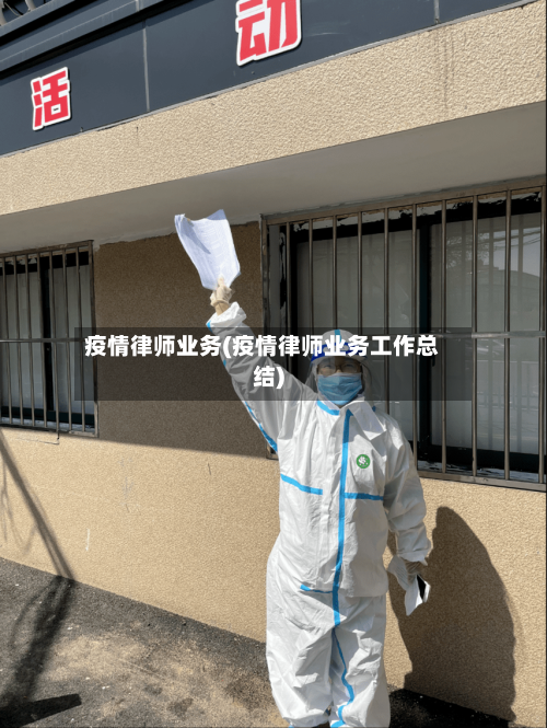 疫情律师业务(疫情律师业务工作总结)