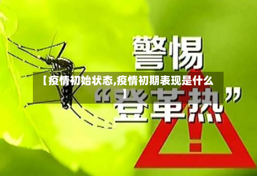 【疫情初始状态,疫情初期表现是什么】-第2张图片