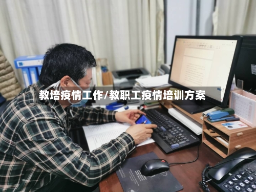 教培疫情工作/教职工疫情培训方案-第3张图片