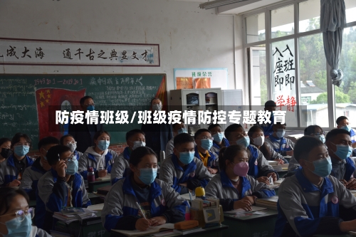 防疫情班级/班级疫情防控专题教育