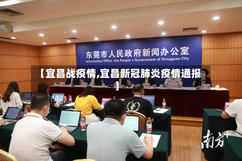 【宜昌战疫情,宜昌新冠肺炎疫情通报】