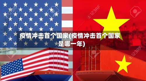 疫情冲击首个国家(疫情冲击首个国家是哪一年)-第3张图片