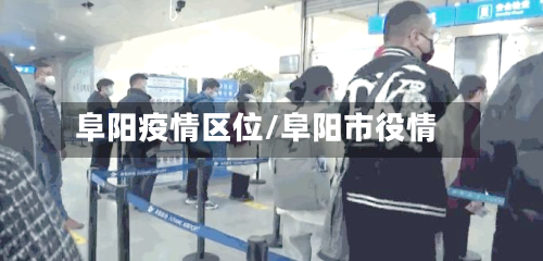 阜阳疫情区位/阜阳市役情