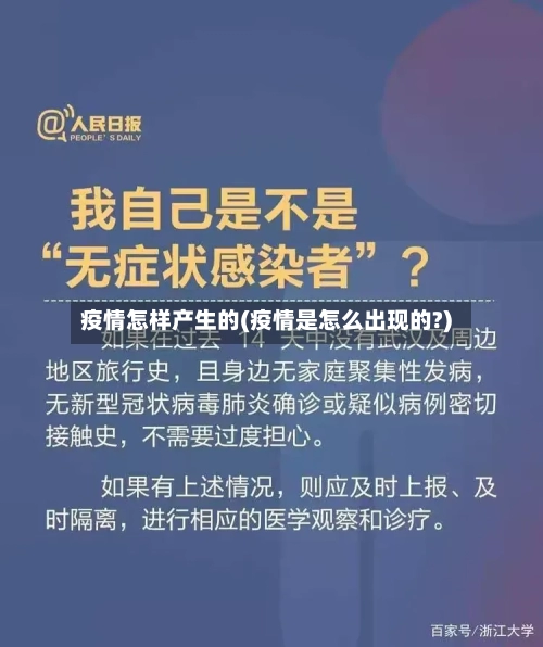 疫情怎样产生的(疫情是怎么出现的?)-第2张图片