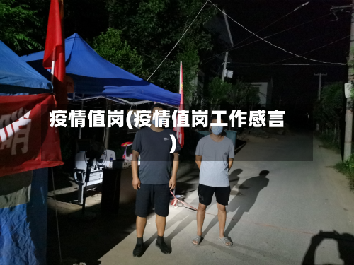 疫情值岗(疫情值岗工作感言)-第3张图片