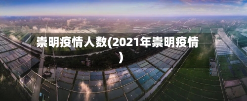 崇明疫情人数(2021年崇明疫情)-第3张图片