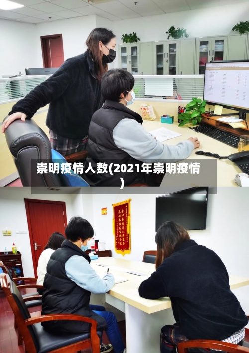 崇明疫情人数(2021年崇明疫情)-第2张图片