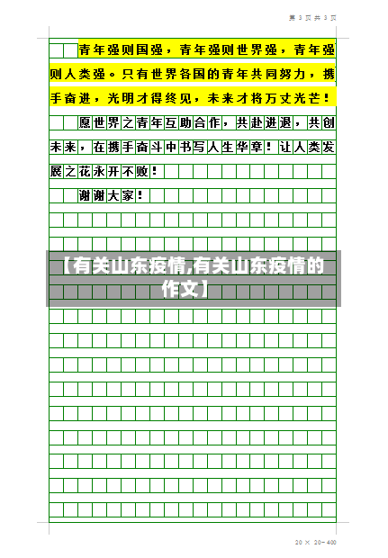 【有关山东疫情,有关山东疫情的作文】-第2张图片
