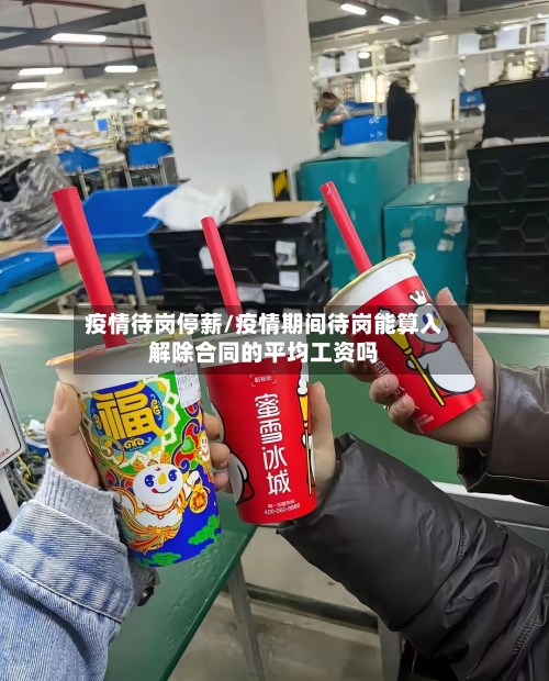 疫情待岗停薪/疫情期间待岗能算入解除合同的平均工资吗-第2张图片