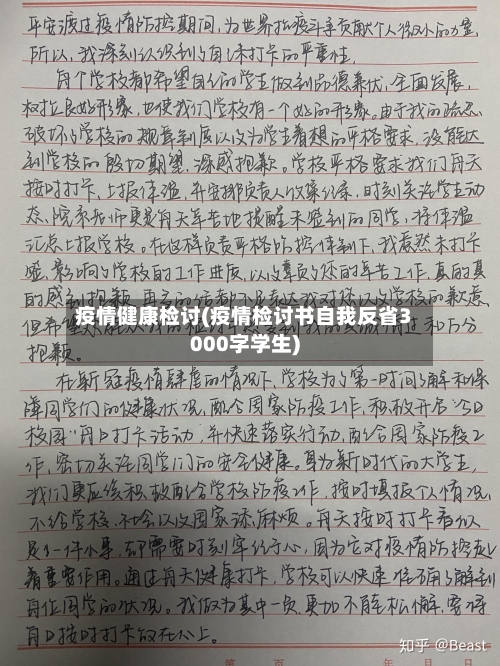 疫情健康检讨(疫情检讨书自我反省3000字学生)