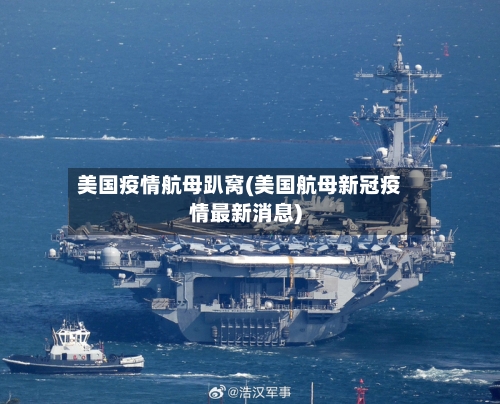 美国疫情航母趴窝(美国航母新冠疫情最新消息)