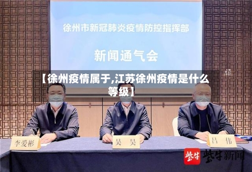【徐州疫情属于,江苏徐州疫情是什么等级】-第2张图片