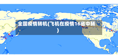 全国疫情转机(飞机在疫情16省中转)-第3张图片