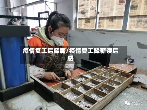 疫情复工后降薪/疫情复工降薪读后感