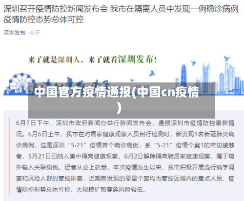 中国官方疫情通报(中国cn疫情)-第2张图片