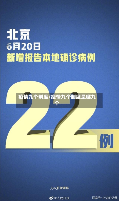 疫情九个制度/疫情九个制度是哪九个-第3张图片