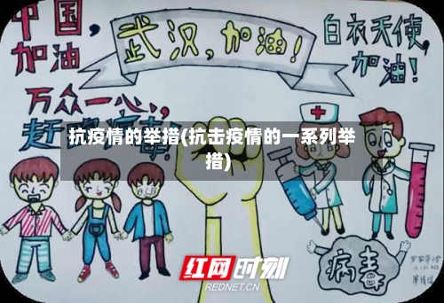 抗疫情的举措(抗击疫情的一系列举措)
