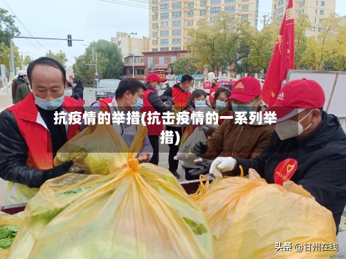 抗疫情的举措(抗击疫情的一系列举措)-第2张图片