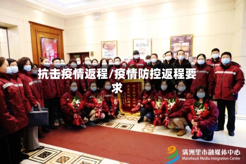 抗击疫情返程/疫情防控返程要求-第2张图片