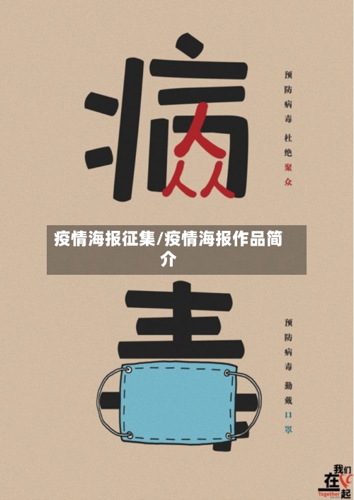 疫情海报征集/疫情海报作品简介-第2张图片