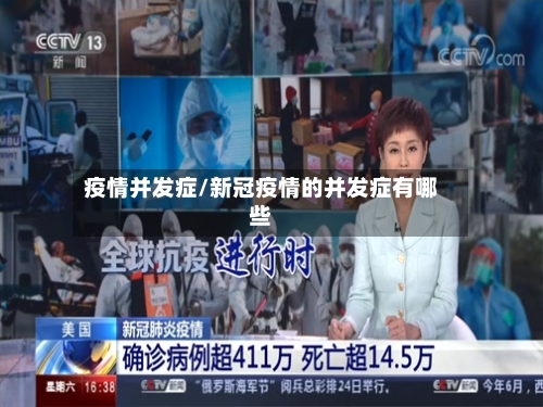 疫情并发症/新冠疫情的并发症有哪些-第3张图片