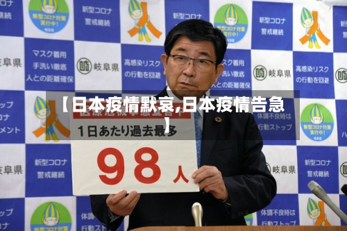 【日本疫情默哀,日本疫情告急】