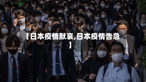 【日本疫情默哀,日本疫情告急】-第2张图片