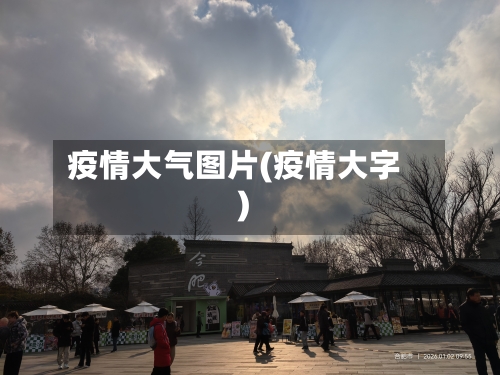 疫情大气图片(疫情大字)