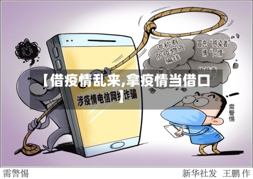 【借疫情乱来,拿疫情当借口】-第2张图片