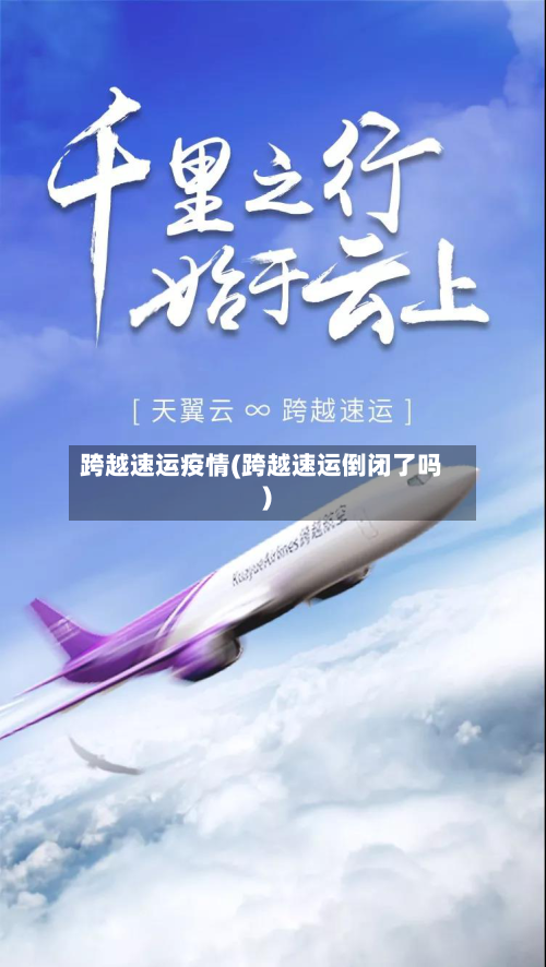 跨越速运疫情(跨越速运倒闭了吗)
