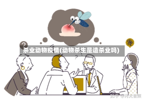 杀业动物疫情(动物杀生是造杀业吗)-第3张图片