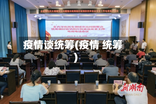 疫情谈统筹(疫情 统筹)-第2张图片