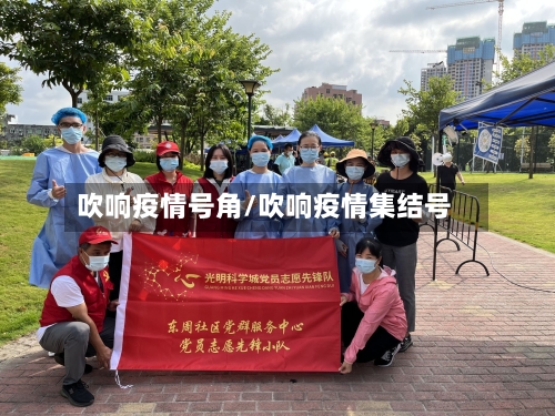 吹响疫情号角/吹响疫情集结号-第3张图片