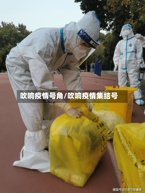 吹响疫情号角/吹响疫情集结号