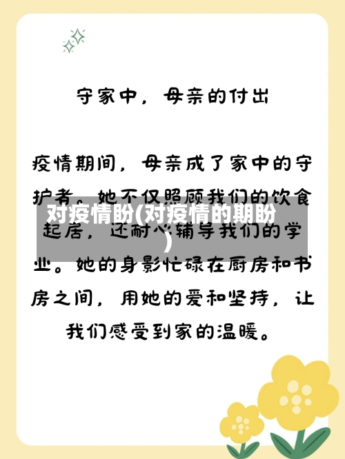 对疫情盼(对疫情的期盼)