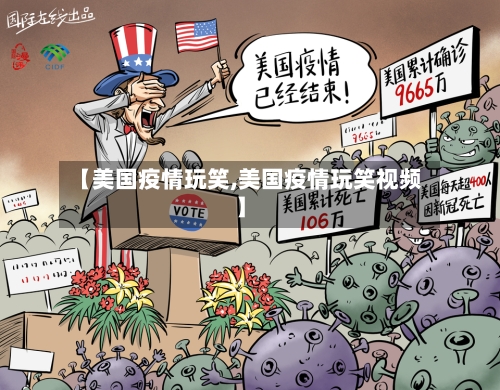 【美国疫情玩笑,美国疫情玩笑视频】
