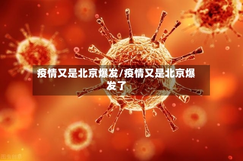 疫情又是北京爆发/疫情又是北京爆发了-第2张图片