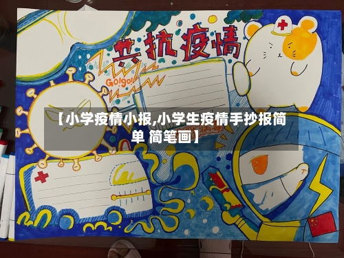 【小学疫情小报,小学生疫情手抄报简单 简笔画】-第2张图片