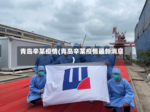 青岛辛某疫情(青岛辛某疫情最新消息)-第2张图片